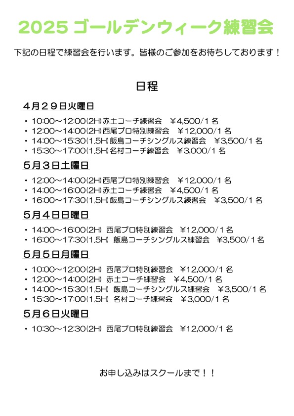 2025年ゴールデンウィーク練習会